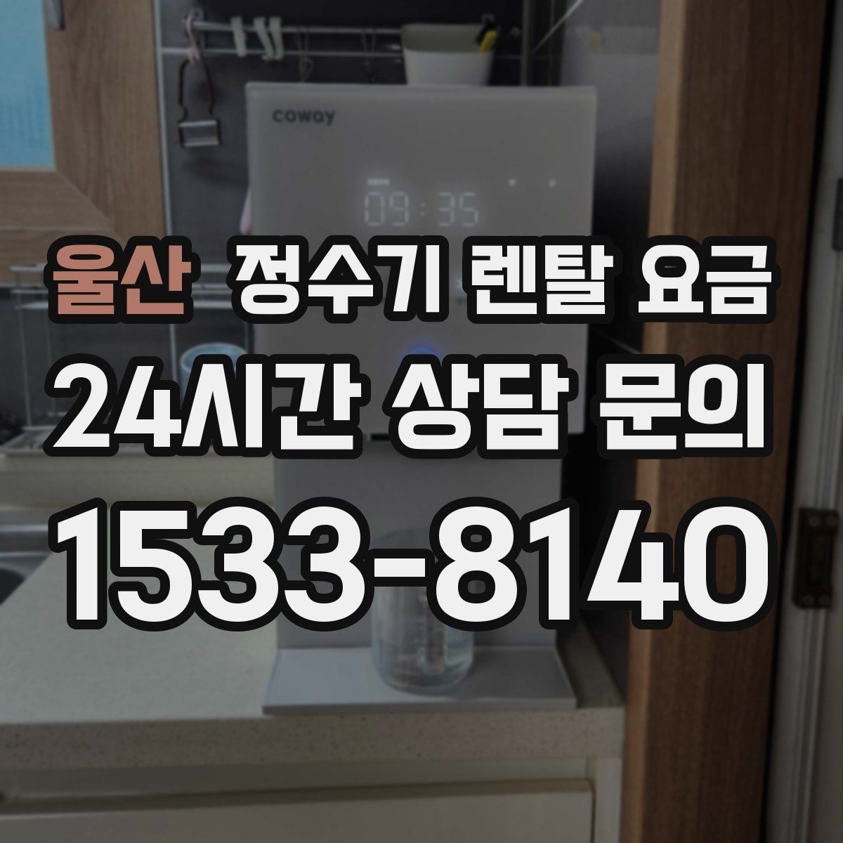 울산 정수기 렌탈 요금 실제로 도움 되는 비교 방법