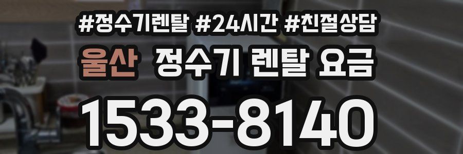 울산 정수기 렌탈 요금