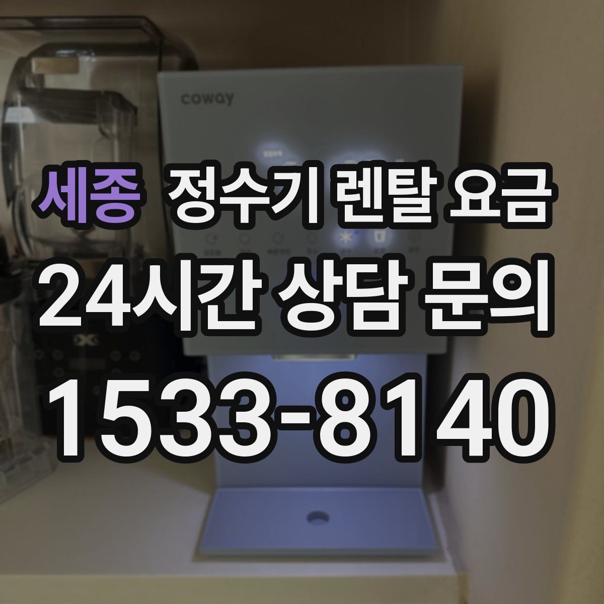 세종 정수기 렌탈 요금 3년 약정과 5년 약정 차이 정리