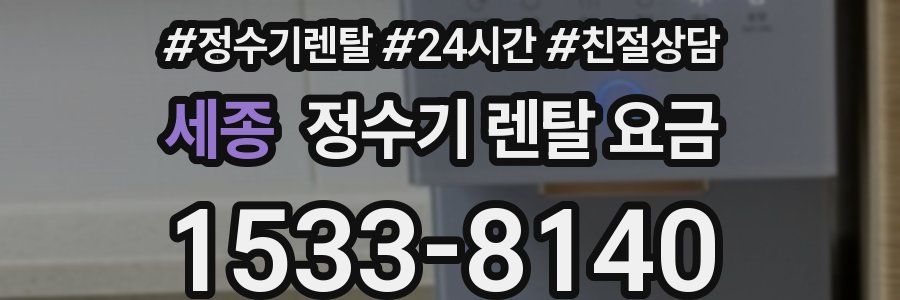 세종 정수기 렌탈 요금