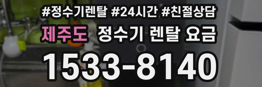 제주도 정수기 렌탈 요금