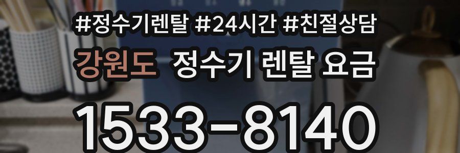 강원도 정수기 렌탈 요금