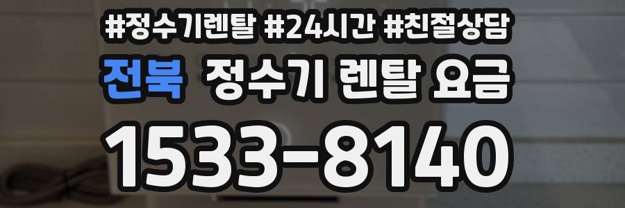 전북 정수기 렌탈 요금