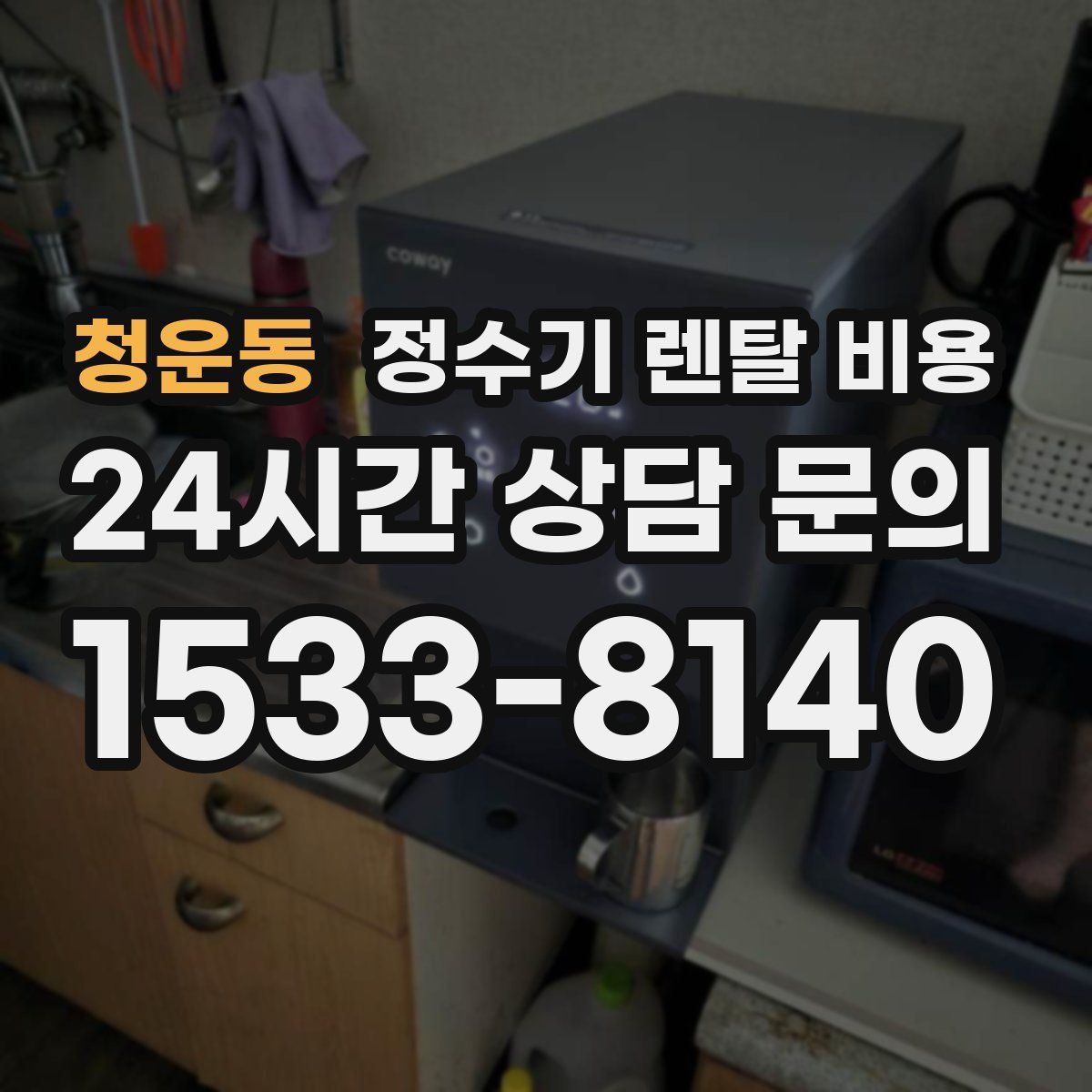 청운동 정수기 렌탈 비용