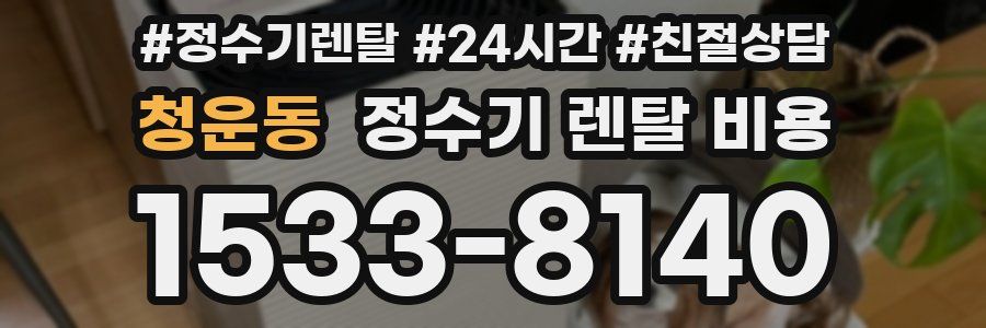 청운동 정수기 렌탈 비용
