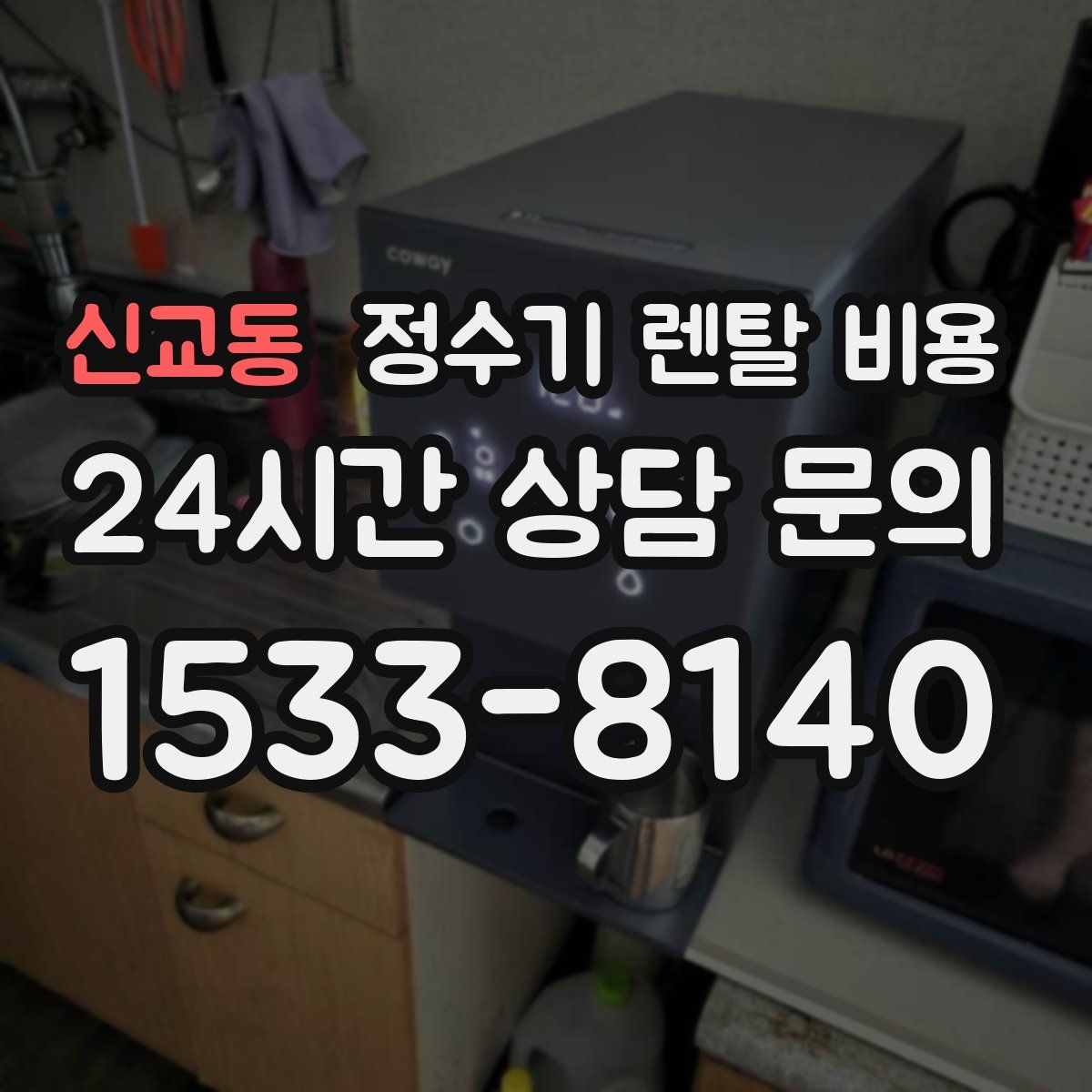 신교동 정수기 렌탈 비용