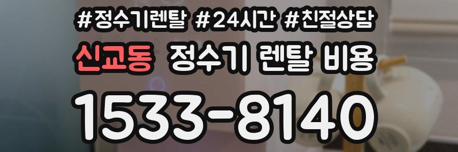 신교동 정수기 렌탈 비용