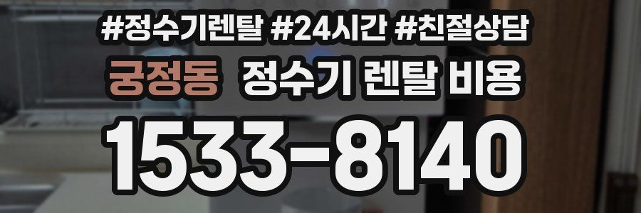 궁정동 정수기 렌탈 비용