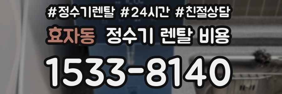 효자동 정수기 렌탈 비용