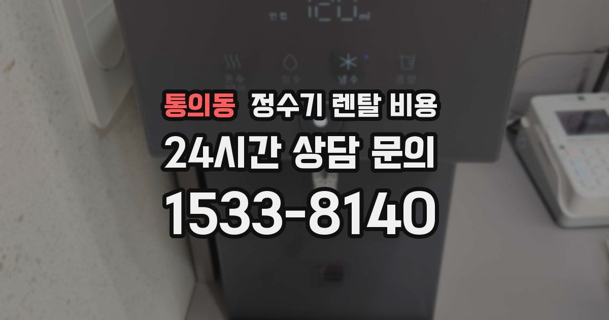 통의동 정수기 렌탈 비용
