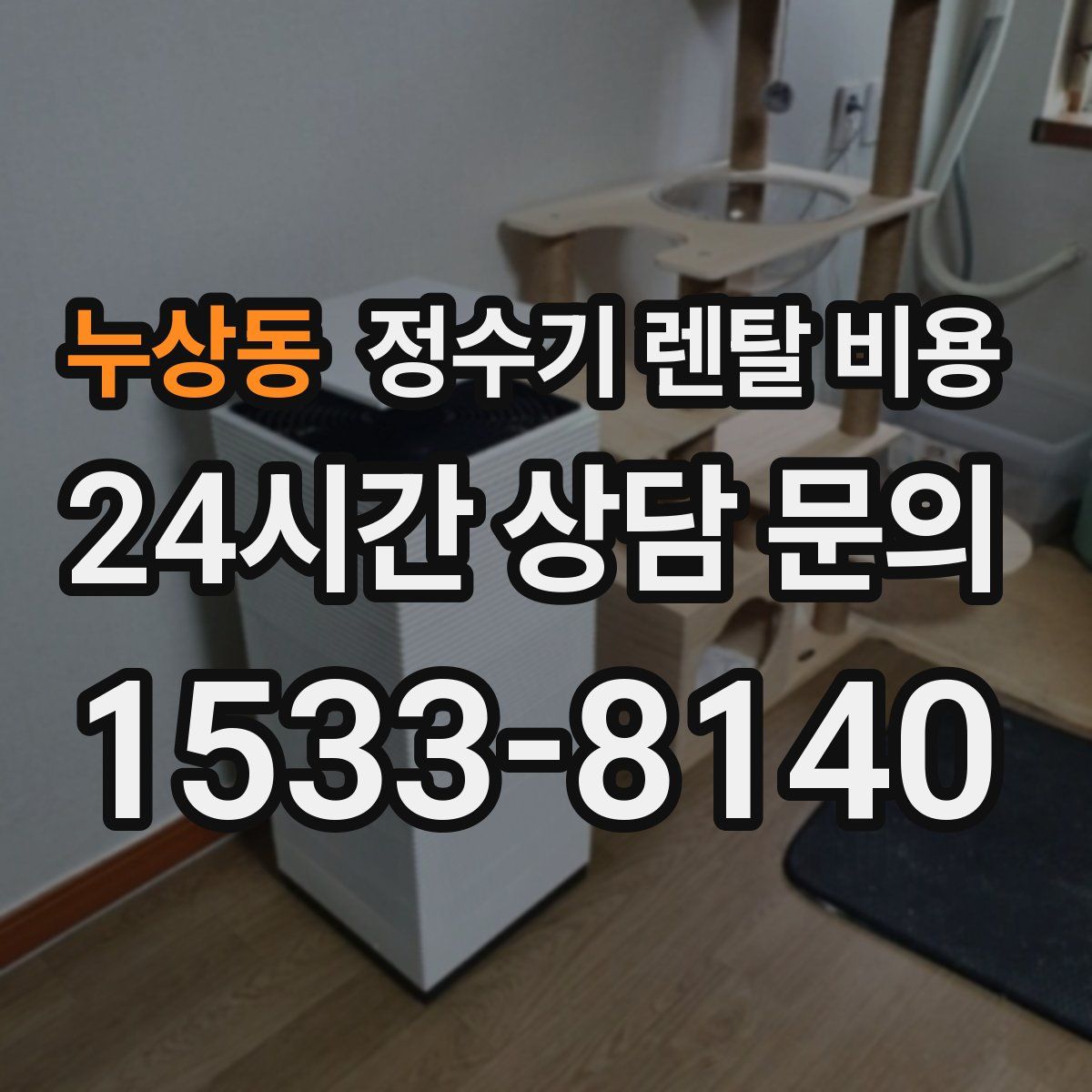 누상동 정수기 렌탈 비용