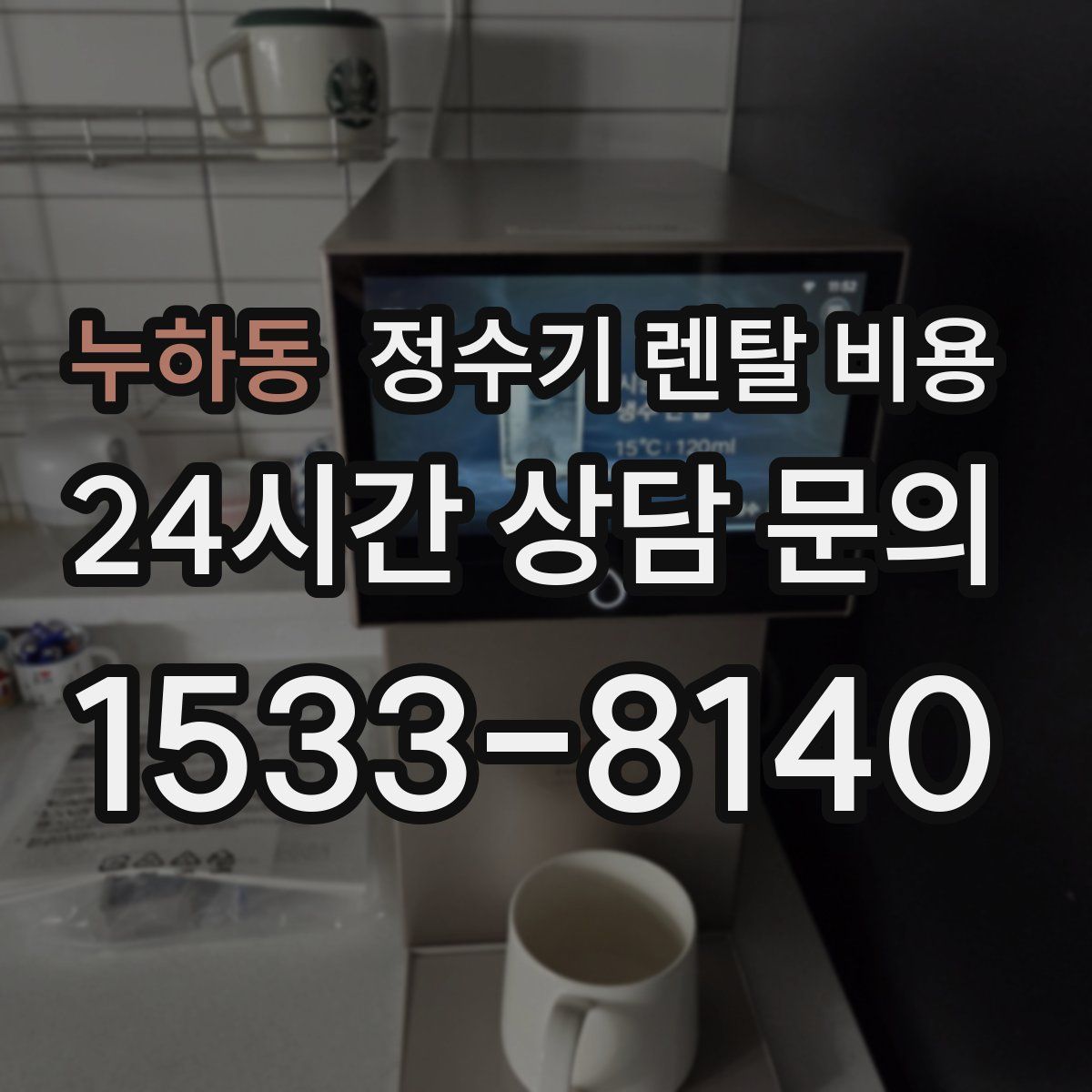 누하동 정수기 렌탈 비용