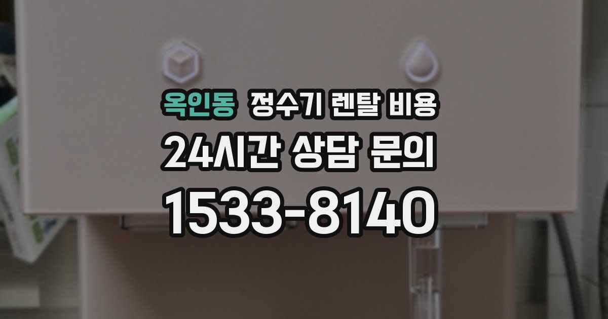 옥인동 정수기 렌탈 비용
