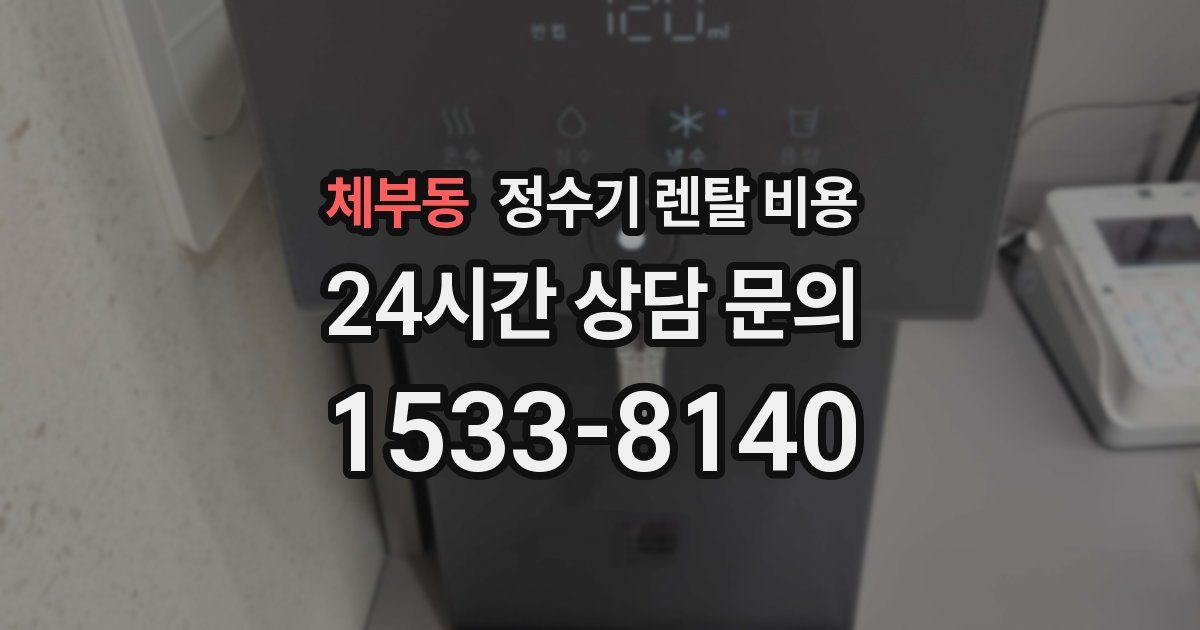 체부동 정수기 렌탈 비용