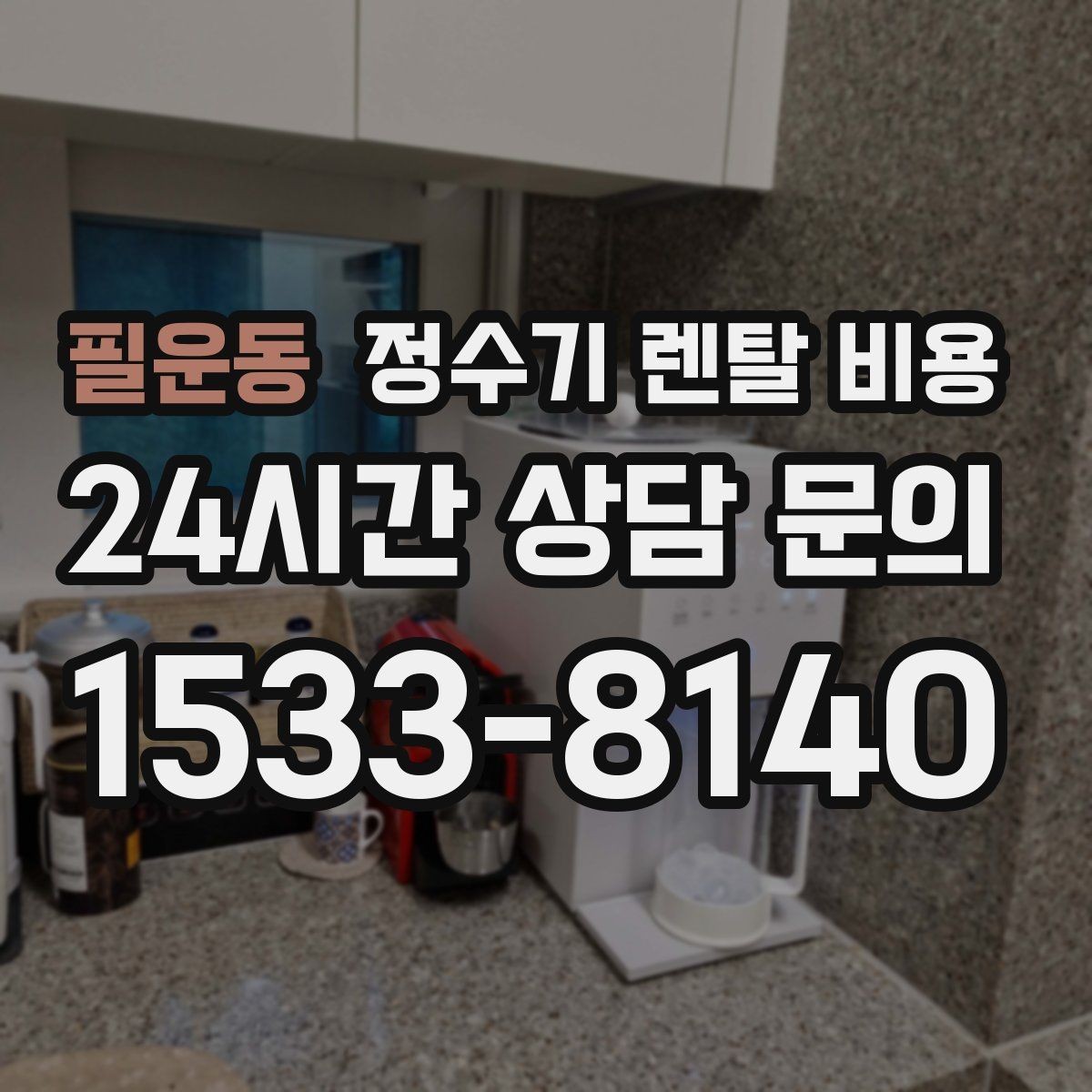 필운동 정수기 렌탈 비용 프로모션 조건 제대로 보는 방법