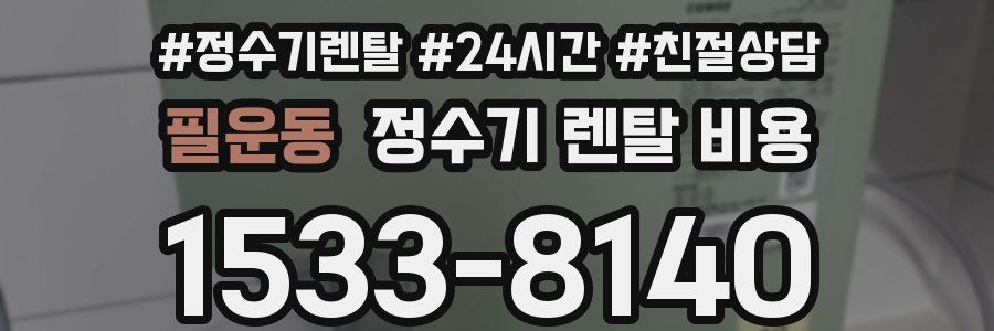 필운동 정수기 렌탈 비용
