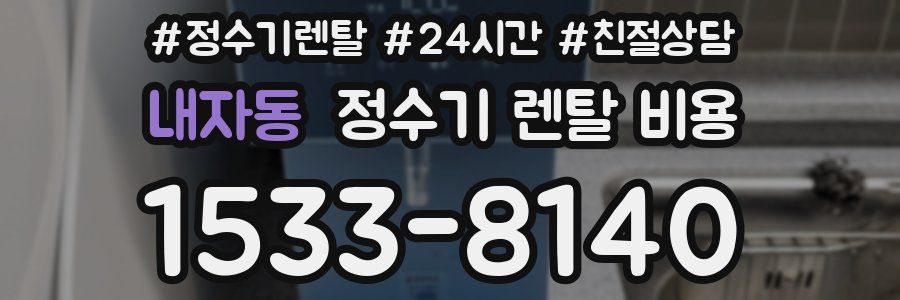 내자동 정수기 렌탈 비용