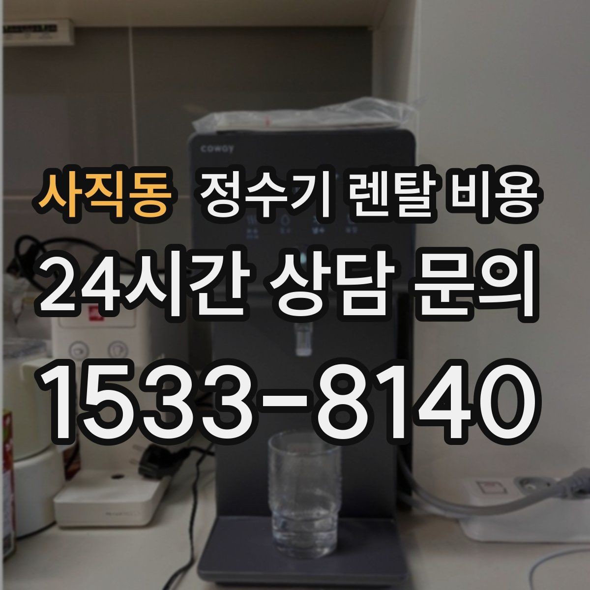 사직동 정수기 렌탈 비용 빠르게 비교하는 방법 정리