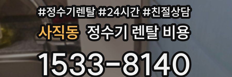 사직동 정수기 렌탈 비용