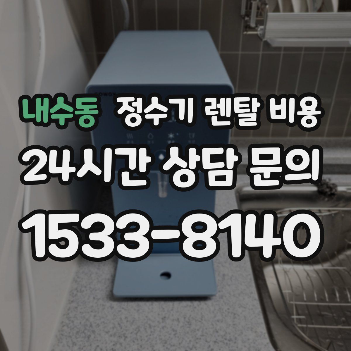내수동 정수기 렌탈 비용