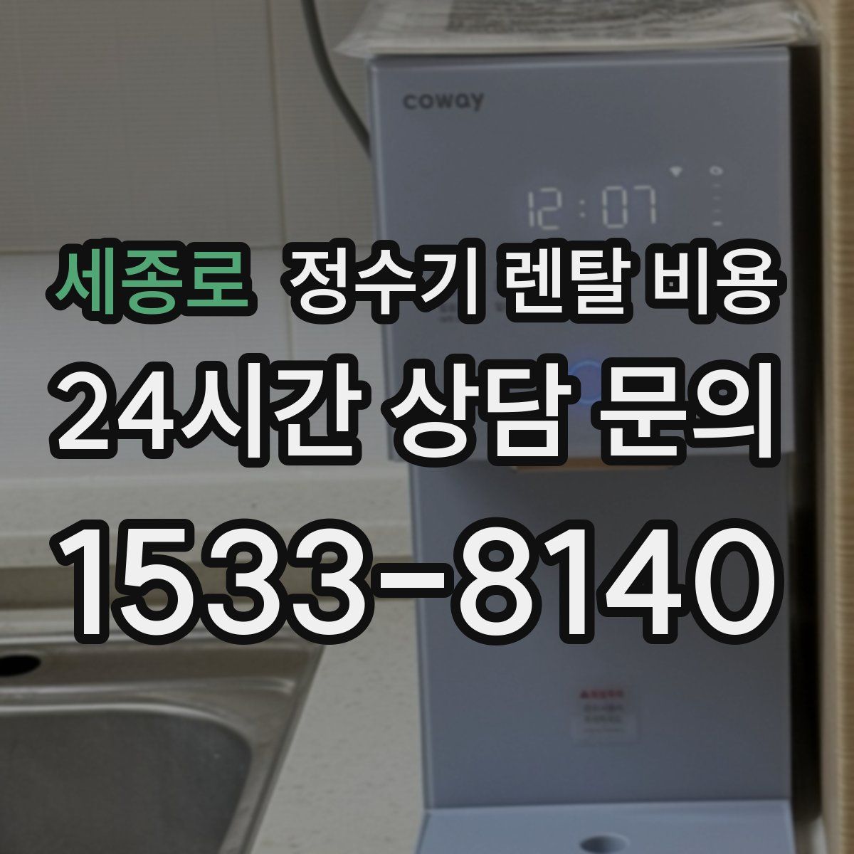 세종로 정수기 렌탈 비용