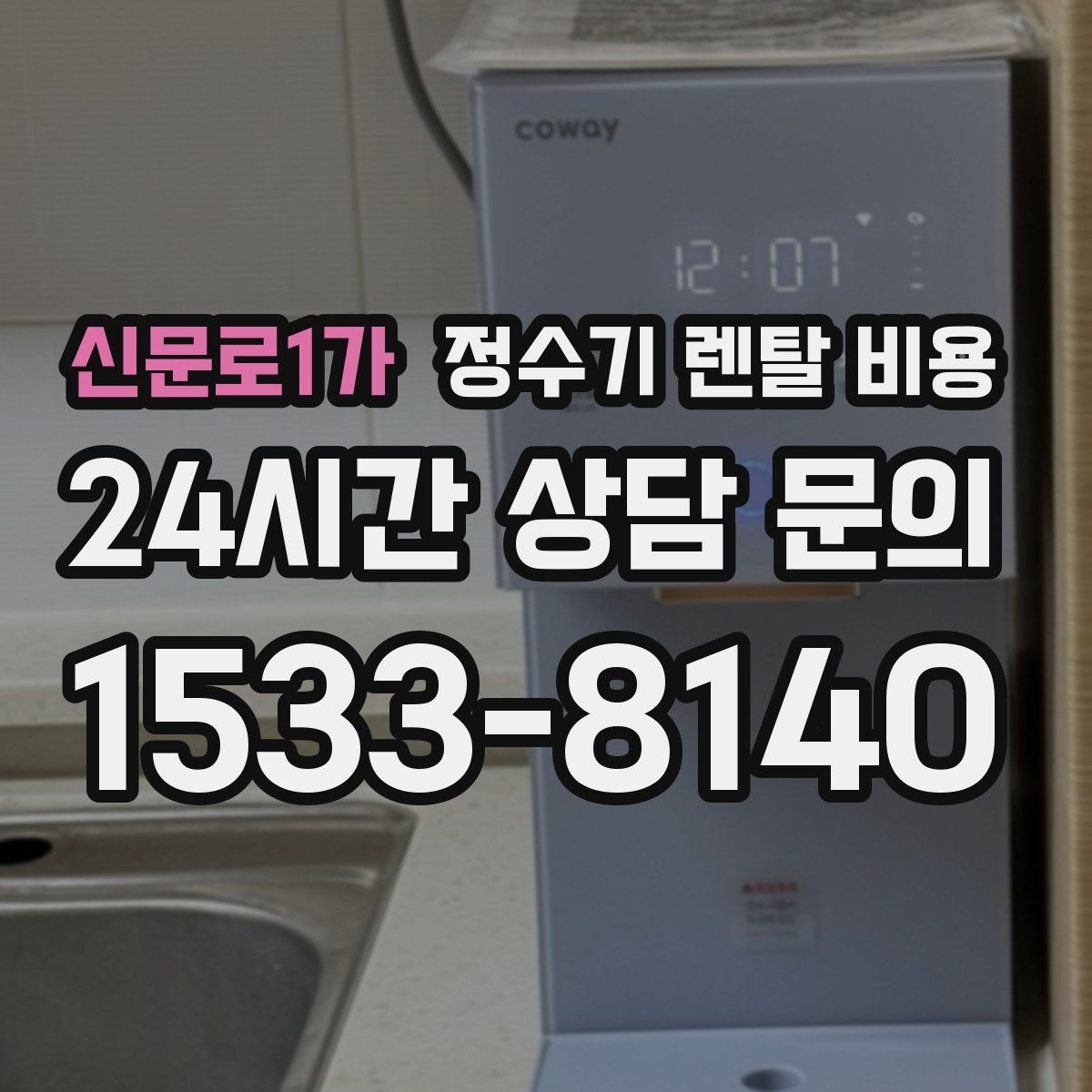 신문로1가 정수기 렌탈 비용 얼음 기능이 들어가면 얼마나 달라질까