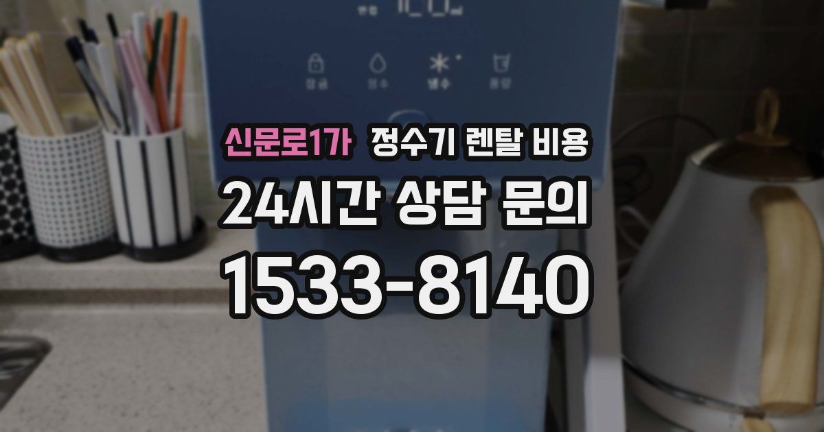 신문로1가 정수기 렌탈 비용