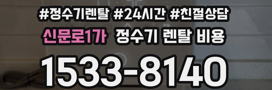 신문로1가 정수기 렌탈 비용