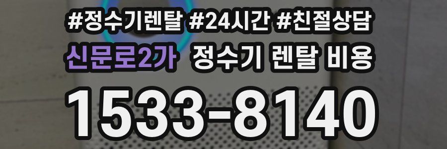 신문로2가 정수기 렌탈 비용