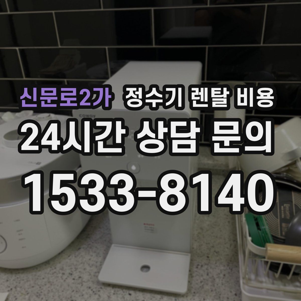 신문로2가 정수기 렌탈 비용