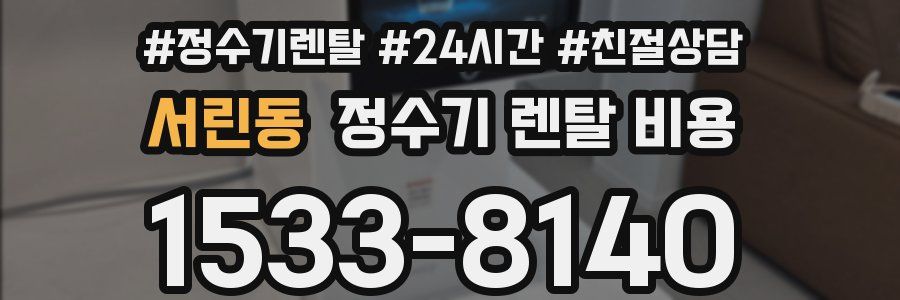 서린동 정수기 렌탈 비용