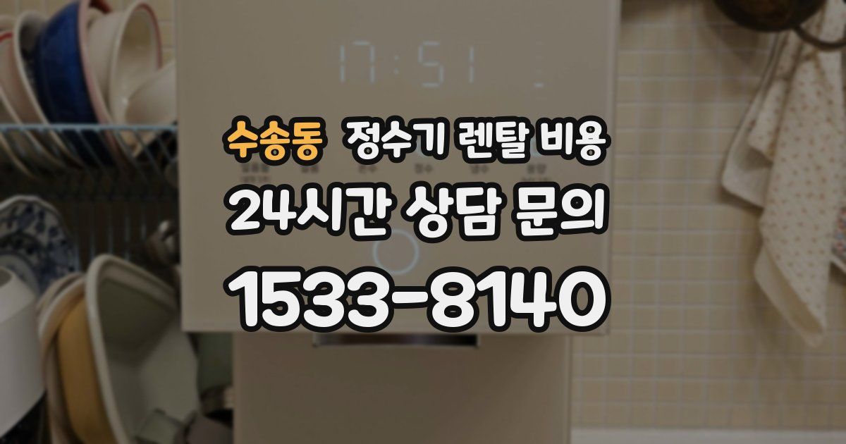 수송동 정수기 렌탈 비용