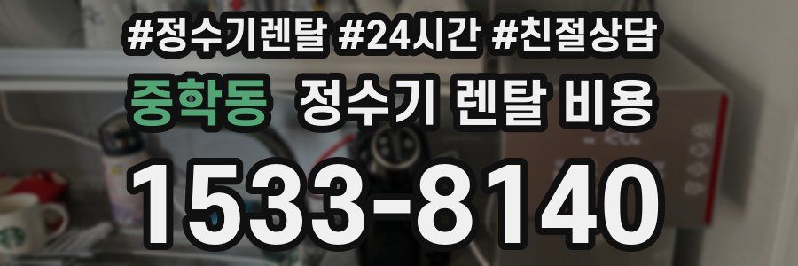 중학동 정수기 렌탈 비용