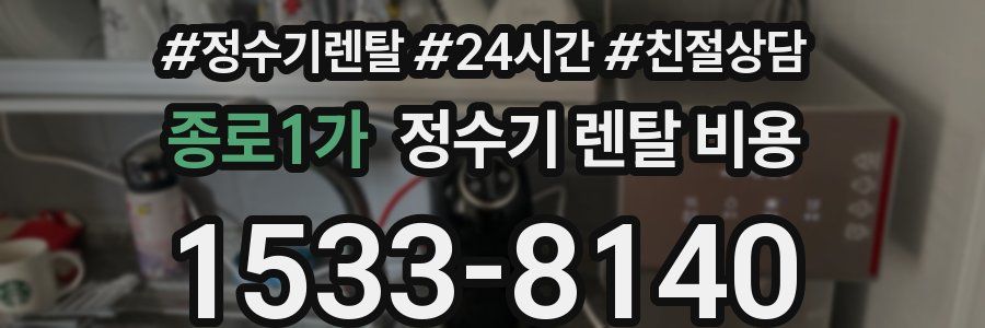 종로1가 정수기 렌탈 비용