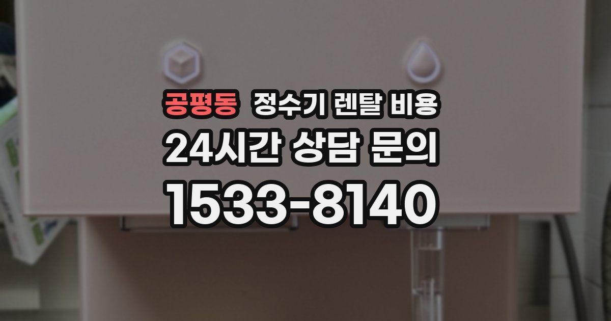 공평동 정수기 렌탈 비용