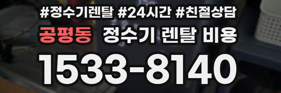 공평동 정수기 렌탈 비용