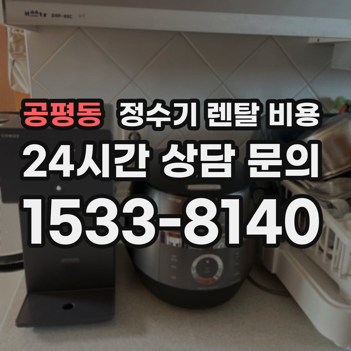 공평동 정수기 렌탈 비용