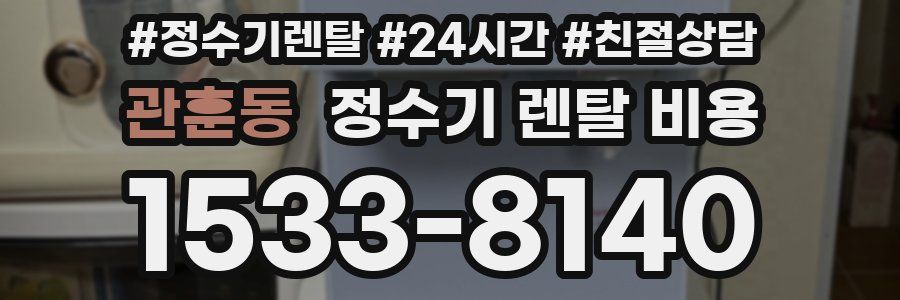 관훈동 정수기 렌탈 비용