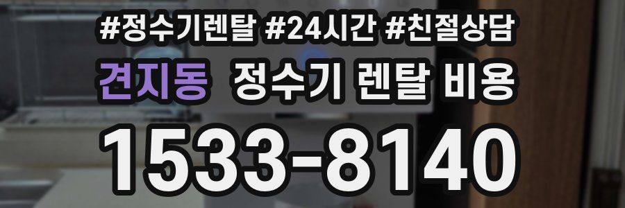 견지동 정수기 렌탈 비용