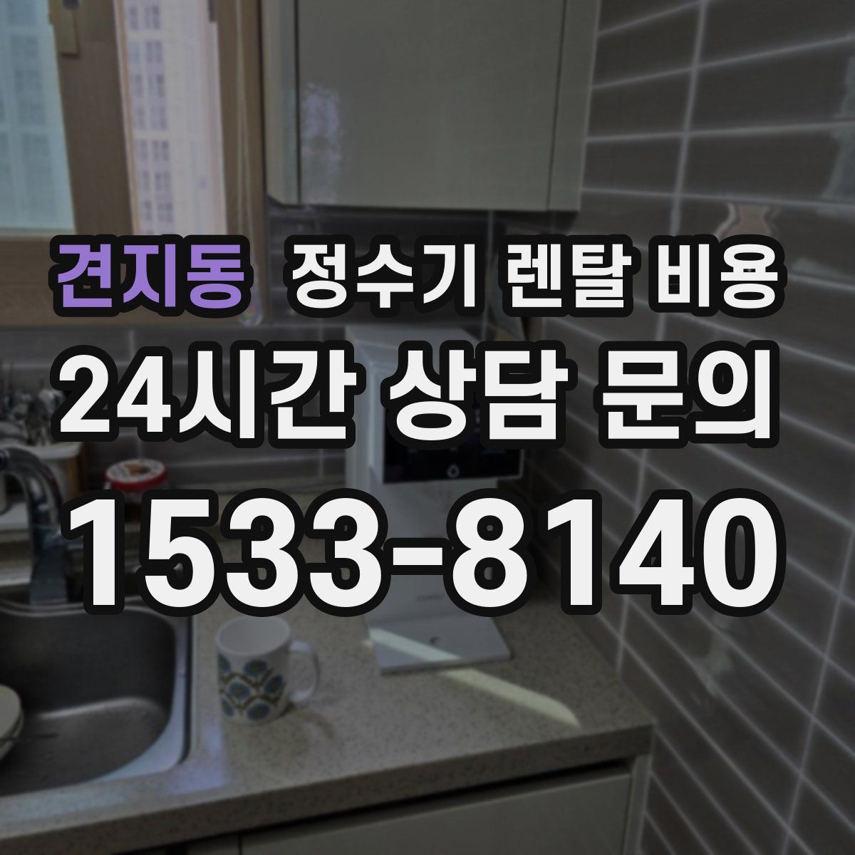 견지동 정수기 렌탈 비용