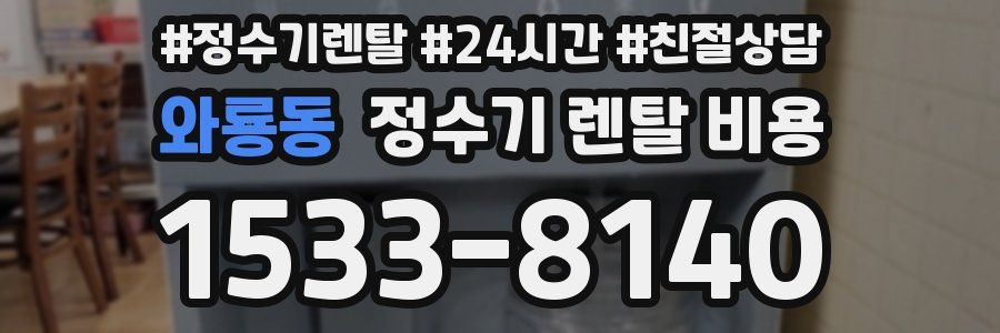 와룡동 정수기 렌탈 비용