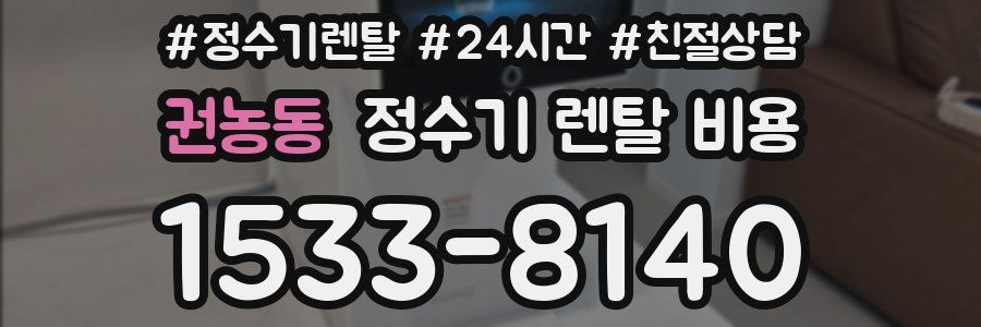 권농동 정수기 렌탈 비용