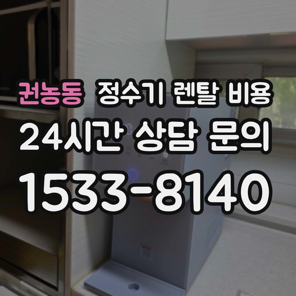 권농동 정수기 렌탈 비용