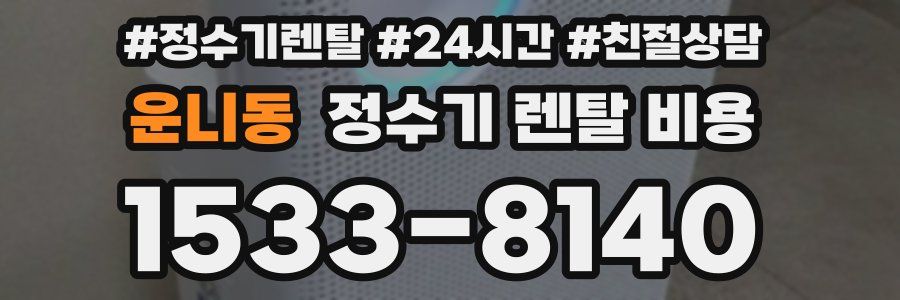 운니동 정수기 렌탈 비용