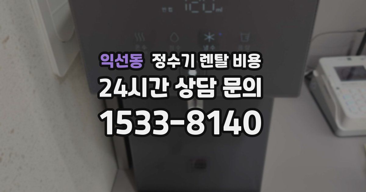 익선동 정수기 렌탈 비용