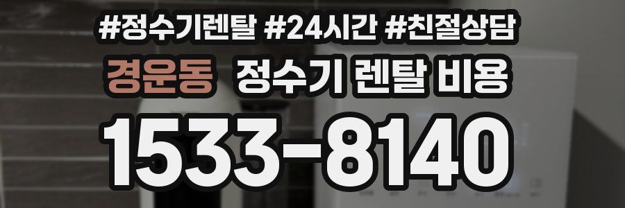 경운동 정수기 렌탈 비용