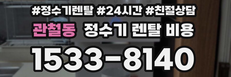 관철동 정수기 렌탈 비용