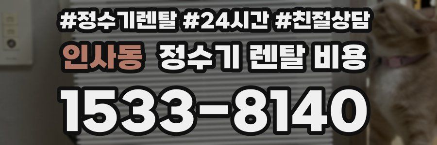 인사동 정수기 렌탈 비용