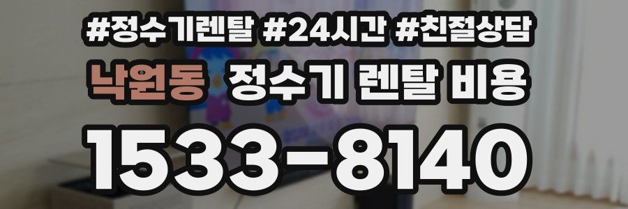 낙원동 정수기 렌탈 비용