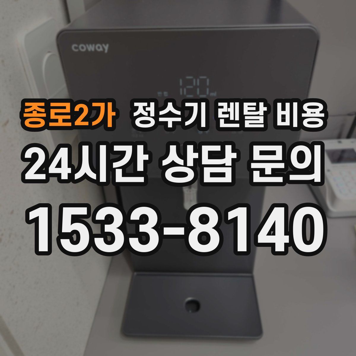 종로2가 정수기 렌탈 비용